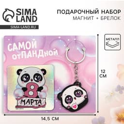 Магнит на холодильник и брелок «Самой отПАНДной. 8 Марта», набор 2 предмета
