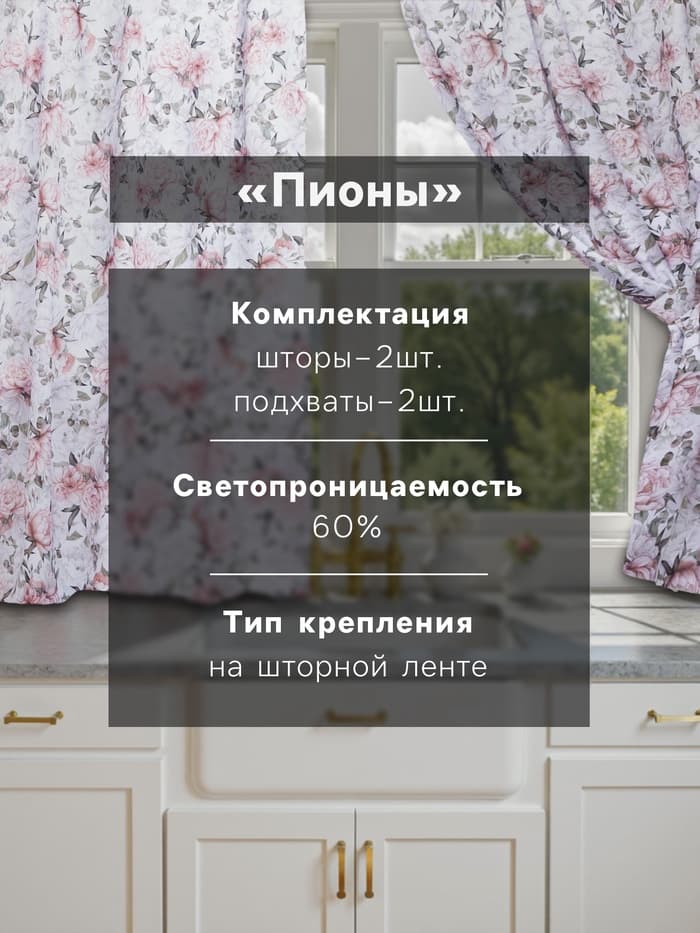 Шторы для кухни с подхватами «Этель. Пионы» 145×180 см, комплект - 2 шт.