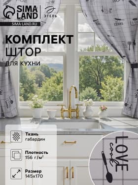 Шторы для кухни с подхватами «Этель» Homemade, 170×145 см, комплект - 2 шт.