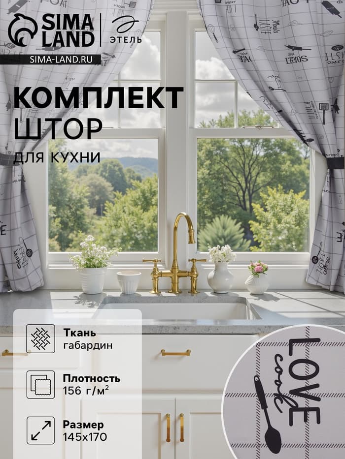 Шторы для кухни с подхватами «Этель» Homemade, 170×145 см, комплект - 2 шт.