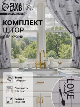 Шторы для кухни с подхватами «Этель» Homemade, 170×145 см, комплект - 2 шт.