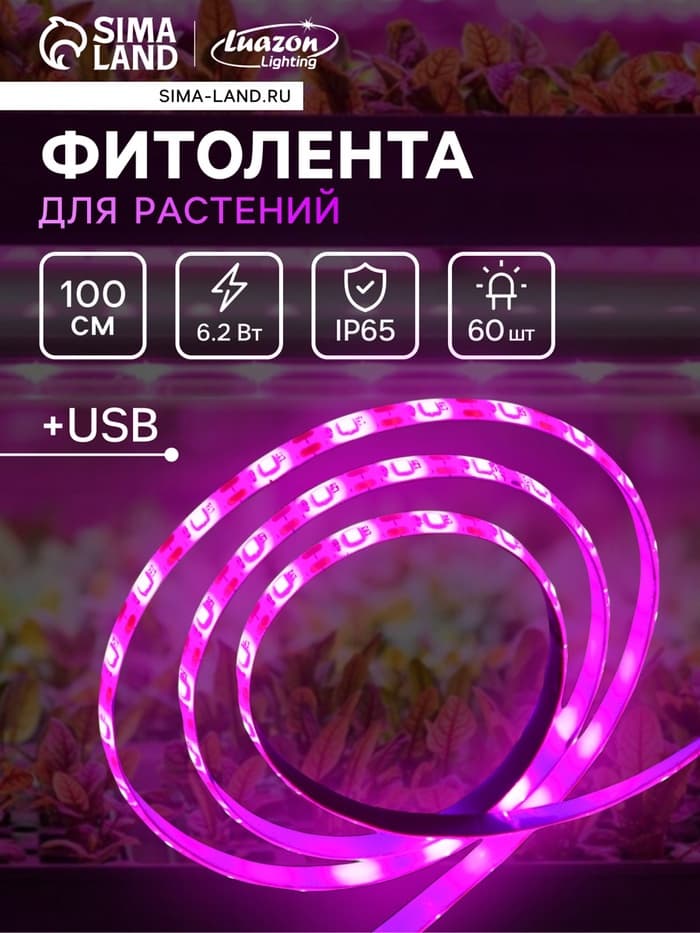 Фитолента для растений Luazon Lighting, светодиодная, 6.2 Вт, 1 м, IP65, 5 В, 60 LED/м, USB, SMD5050, мультиспектральная