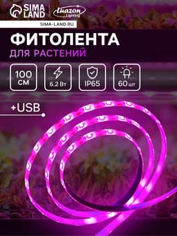 Фитолента для растений Luazon Lighting, светодиодная, 6.2 Вт, 1 м, IP65, 5 В, 60 LED/м, USB, SMD5050, мультиспектральная