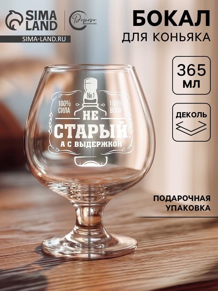Бокал для коньяка «Не старый», 365 мл