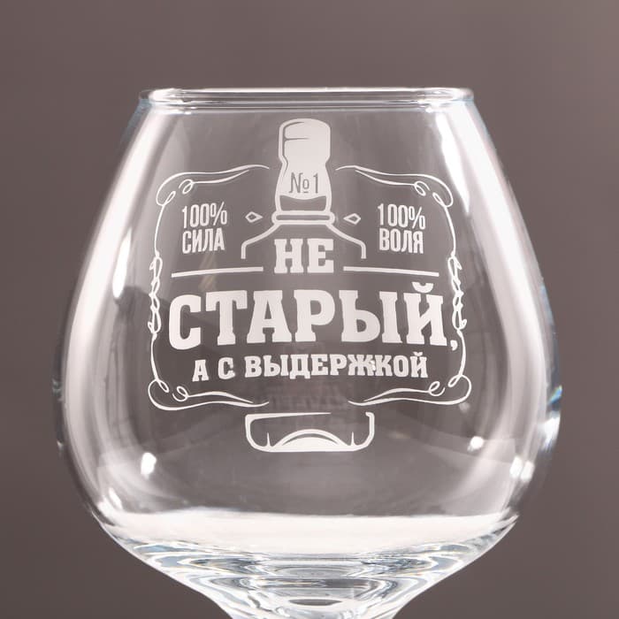 Бокал для коньяка «Не старый», 365 мл