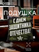 Подушка декоративная «Этель. День Защитника Отечества», 40×40 см, велюр