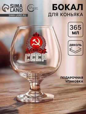 Бокал для коньяка с надписью «Рожден в СССР», 395 мл