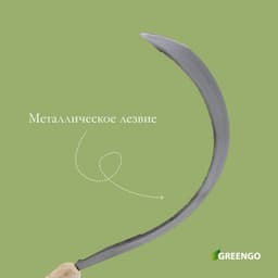 Серп «Травник», 16" (40.6 см), толщина лезвия 2 мм, рукоять дерево, Greengo
