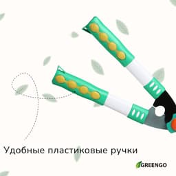 Кусторез, 19" (48 см), с пластиковыми ручками, Greengo