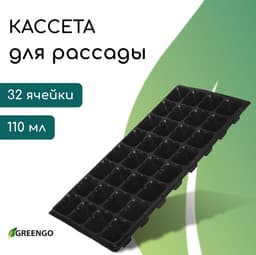 Кассета для рассады, на 32 ячейки, по 110 мл, пластиковая, чёрная, 53.5×27×5.5 см, Greengo