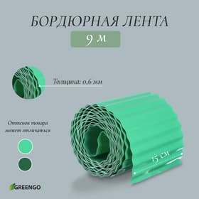 Лента бордюрная, 15 см×9 м, толщина 0.6 мм, пластиковая, гофра, зелёная, Greengo