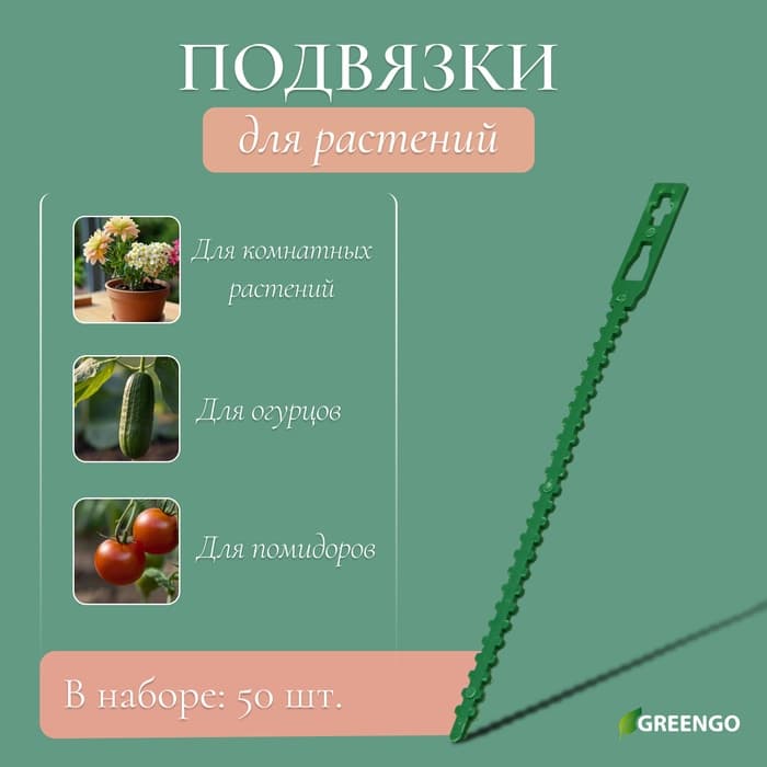Подвязки для растений, длина 13 см, набор 50 шт., Greengo