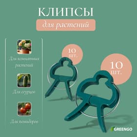 Набор для подвязки растений: прищепки большие (6.5 см) - 10 шт., прищепки малые (4.5 см) - 10 шт., Greengo