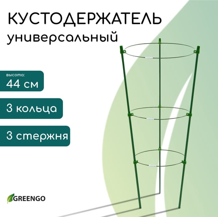 Кустодержатель, d=15–17–19 см, h=44 см, 3 кольца, металл, зелёный, Greengo