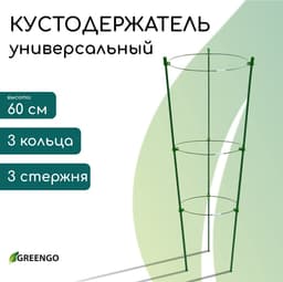 Кустодержатель, d=18.5–20–22 см, h=60 см, 3 кольца, металл, зелёный, Greengo