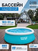 Бассейн надувной INTEX Easy Set 28101, 183×51 см, от 3 лет, круглый