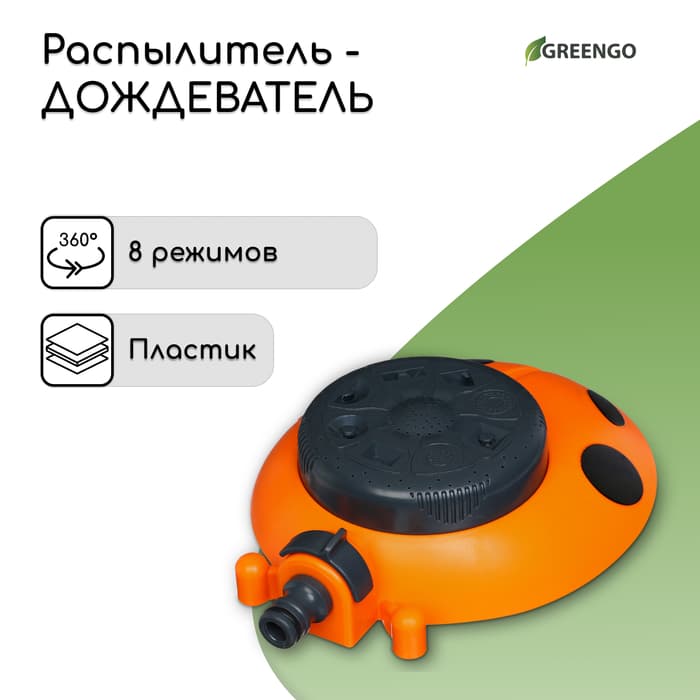 Распылитель многофункциональный, 8 режимов, под коннектор, пластик, «Божья коровка», Greengo