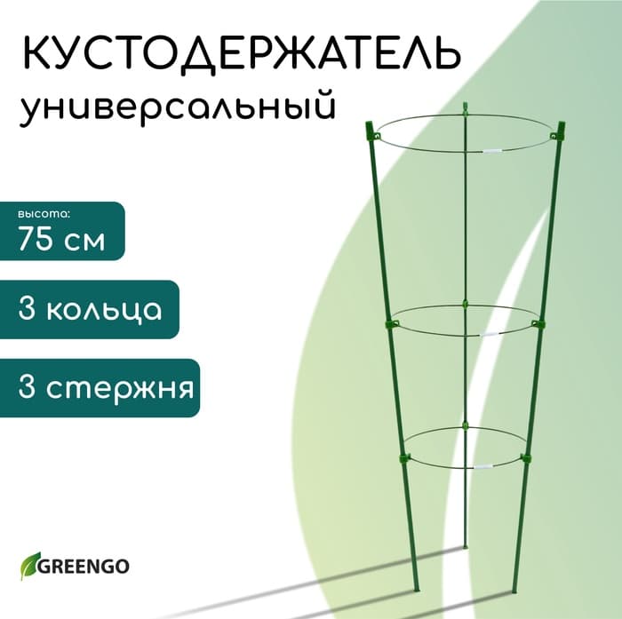 Кустодержатель, d=22–26–28 см, h=75 см, 3 кольца, металл, зелёный, Greengo