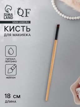 Кисть для макияжа, скошенная, 18 (± 1) см, бежевая
