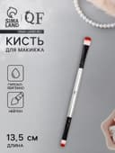 Кисть для макияжа, двусторонняя, 13.5 (± 1) см, серебристая, чёрная