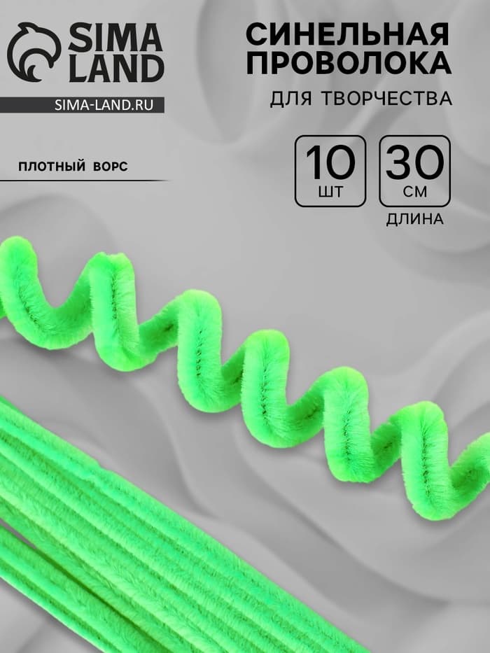 Синельная проволока набор 10 шт., зелёная, 30 см