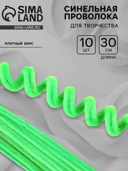 Синельная проволока набор 10 шт., зелёная, 30 см
