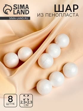 Фигурка для поделок и декорирования «Шарик», набор 8 шт., 2.3×2.3 см