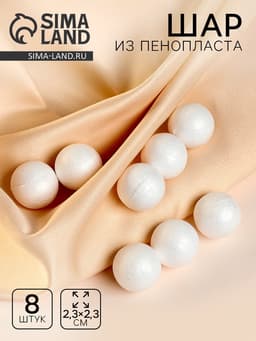 Фигурка для поделок и декорирования «Шарик», набор 8 шт., 2.3×2.3 см