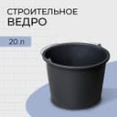 Ведро строительное, пластиковое, 20 л, круглое