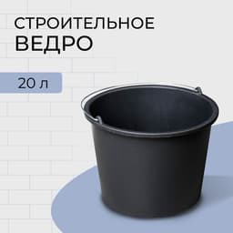 Ведро строительное, пластиковое, 20 л, круглое