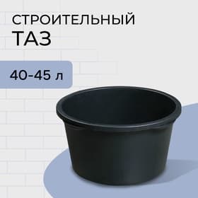 Таз строительный, 40-45 л, круглый, пластик