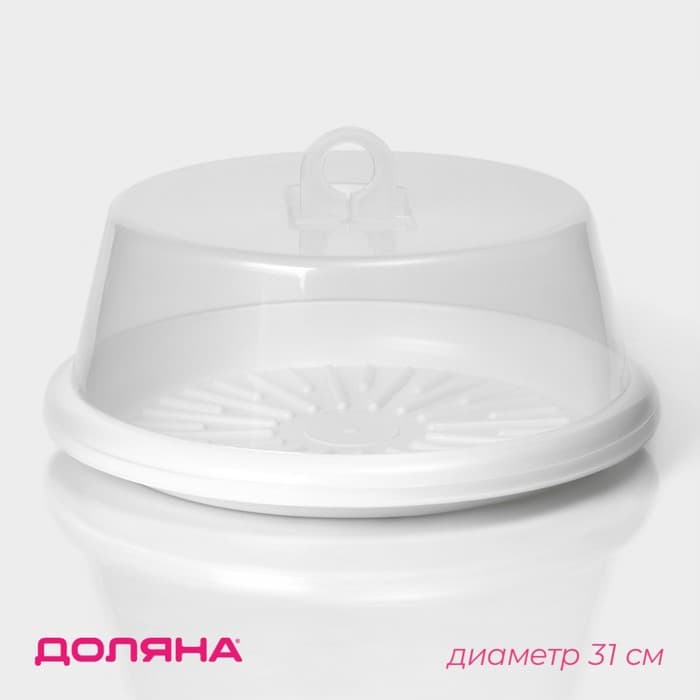 Тортовница с крышкой Доляна, d=31 см, белая