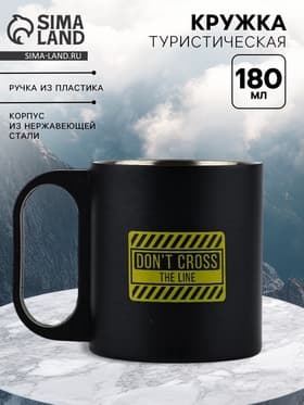 Кружка туристическая Don't cross, 180 мл