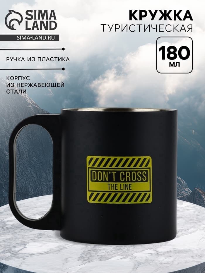Кружка туристическая Don't cross, 180 мл