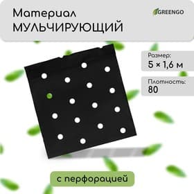 Материал мульчирующий, с перфорацией, 5×1.6 м, плотность 80 г/м², спанбонд с УФ-стабилизатором, 4 ряда перфорации, чёрный, Greengo, Эконом 30%