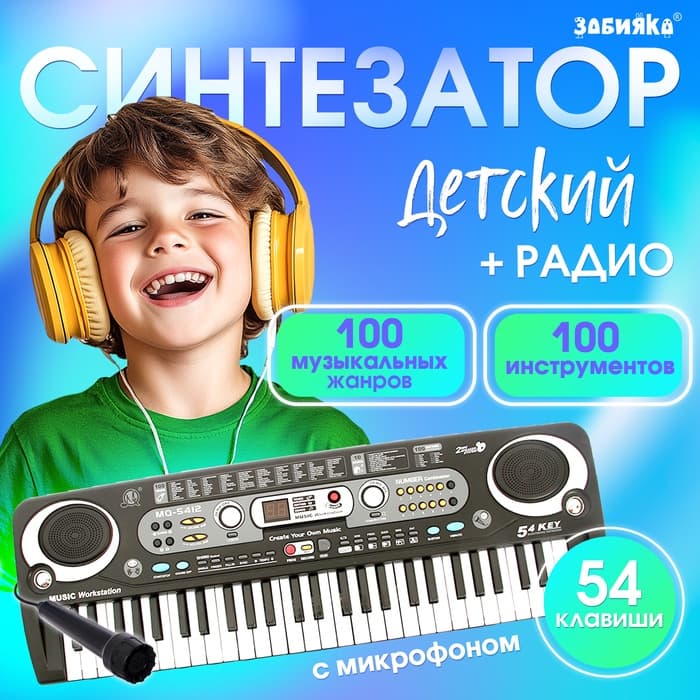 Синтезатор ZABIAKA «Музыкальный взрыв», 54 клавиши, работает от сети и от батареек