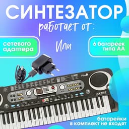 Синтезатор ZABIAKA «Музыкальный взрыв», 54 клавиши, работает от сети и от батареек