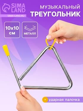 Игрушка музыкальная «Треугольник», 10 см