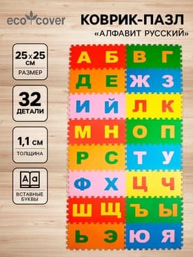 Мягкий коврик - пазл «Алфавит Русский», 32 детали, развивающий