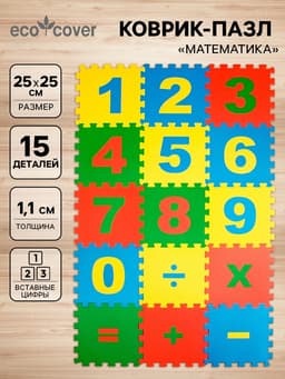 Мягкий коврик - пазл «Математика», 15 деталей, развивающий