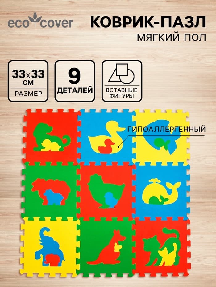 Мягкий коврик - пазл «Животные», 9 деталей, универсальный