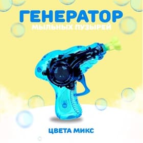 Мыльные пузыри Funny toys «Прозрачный пистолет», 50 мл, МИКС