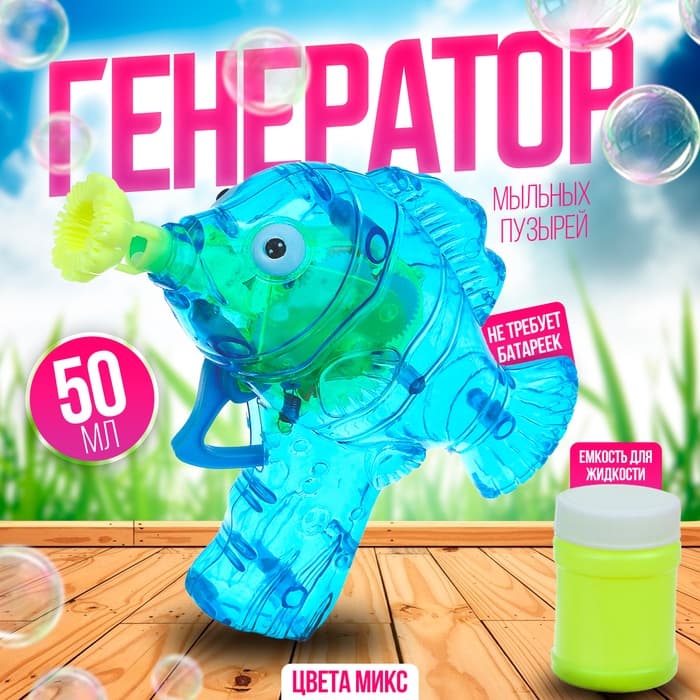 Генератор-пистолет мыльных пузырей Funny toys «Рыбка-пистолет» со светом, 50 мл, МИКС