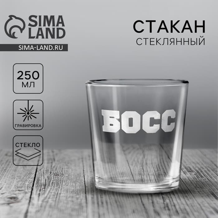 Стакан для виски с надписью «Босс», 250 мл
