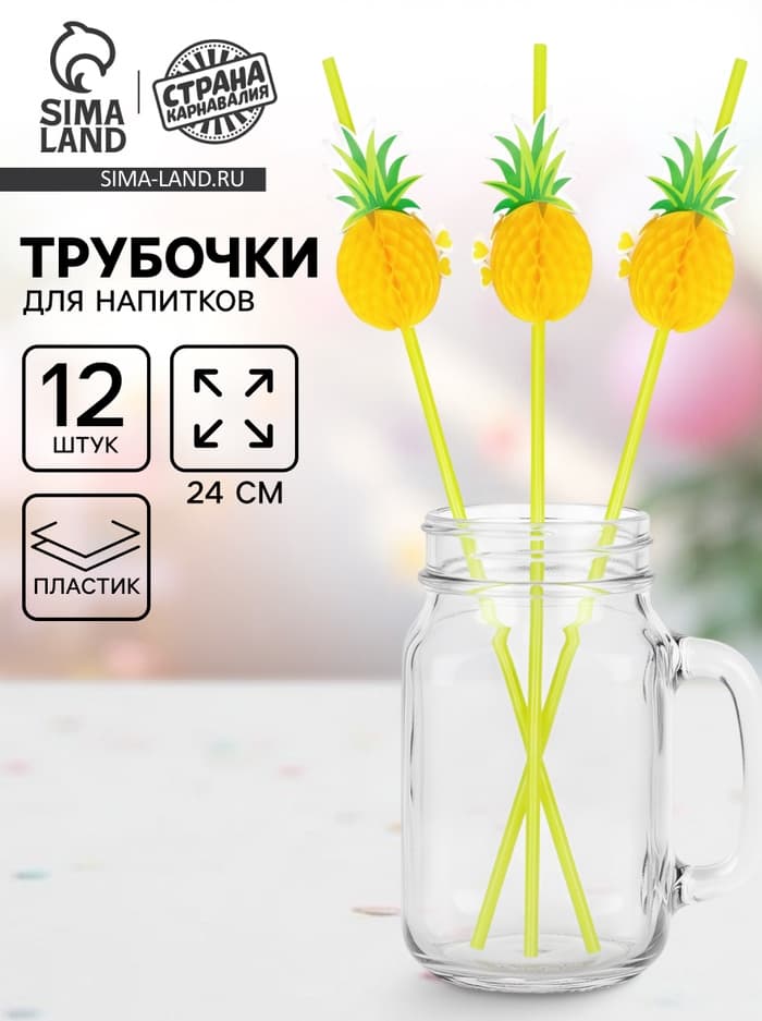 Трубочка для коктейля «Ананас», набор 12 шт.