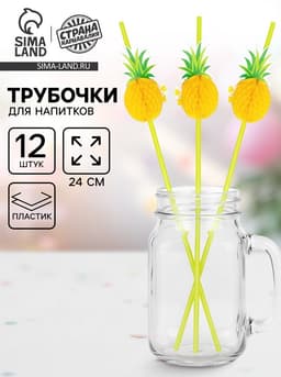 Трубочка для коктейля «Ананас», набор 12 шт.
