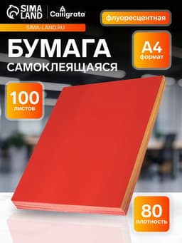 Бумага А4, 100 листов, 80 г/м², самоклеящаяся, флуоресцентная, красная