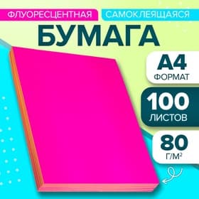 Бумага А4, 100 листов, 80 г/м², самоклеящаяся, флуоресцентный, ярко-розовая