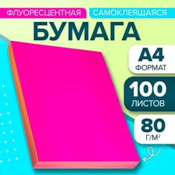 Бумага А4, 100 листов, 80 г/м², самоклеящаяся, флуоресцентный, ярко-розовая