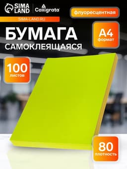 Бумага А4, 100 листов, 80 г/м², самоклеящаяся, флуоресцентная, жёлтая